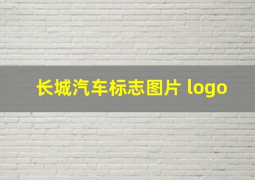 长城汽车标志图片 logo